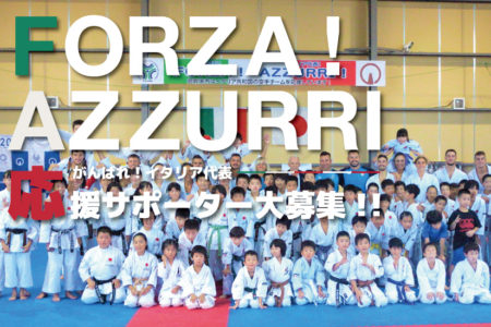 集え！空手イタリア代表応援サポーター『FORZA ! AZZURRI』！