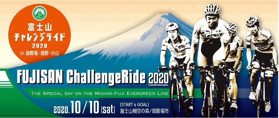 第2回富士山チャレンジライド2020が開催されます