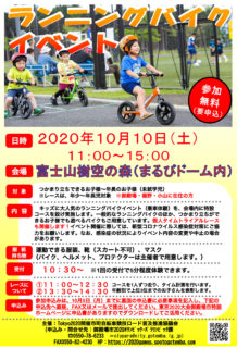 【東京2020大会300日前企画】ランニングバイクイベント参加者募集！