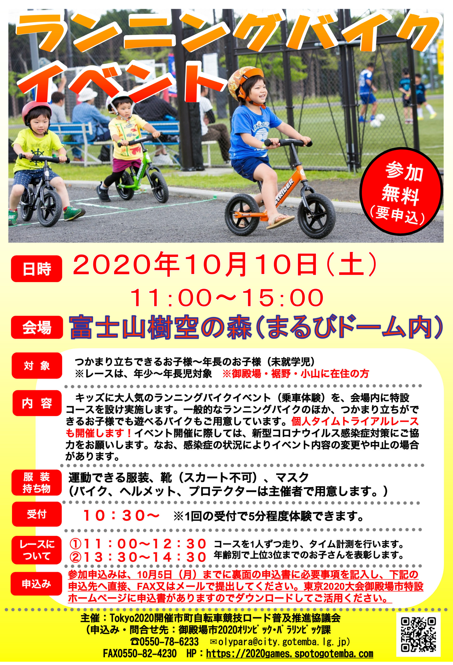 【東京2020大会300日前企画】ランニングバイクイベント参加者募集！