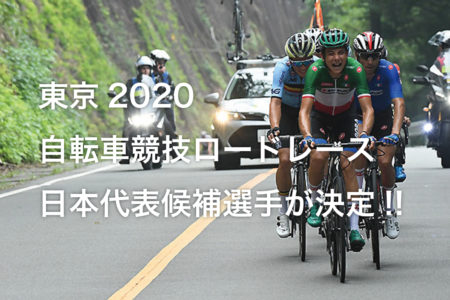 東京2020自転車競技ロードレースの日本代表候補選手が決定しました！