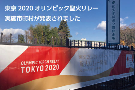 東京2020オリンピック聖火リレー実施市町村が発表されました