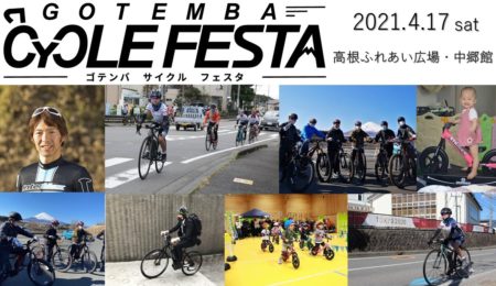 ～東京2020大会まで100日　自転車の魅力を体感！～第1回GOTEMBA CYCLE FESTA開催！