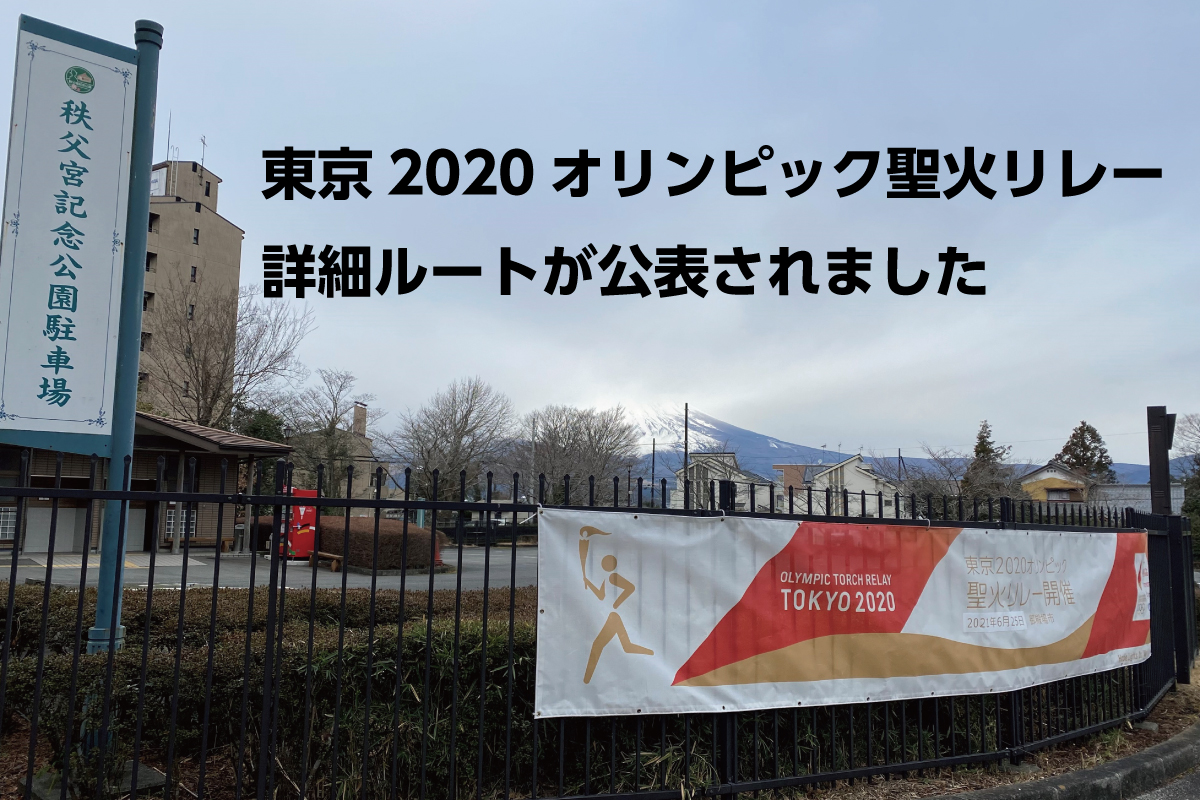 東京2020オリンピック聖火リレー詳細ルートが公表されました